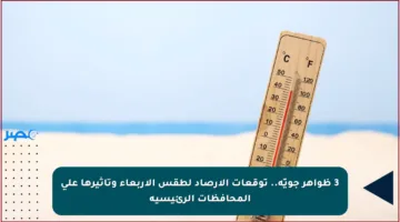 3 ظواهر جويّة.. توقعات الأرصاد لطقس الأربعاء وتأثيرها على المحافظات الرئيسية
